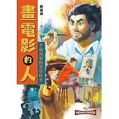 畫電影的人：手繪海報的美好時光 (電子書)