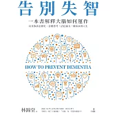 告別失智：一本書解釋大腦的運作，以及你該怎麼吃、怎麼思考，活化腦力，維持永智人生 (電子書)