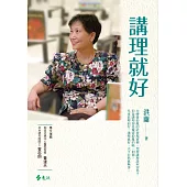 講理就好(增訂版) (電子書)
