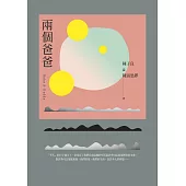 兩個爸爸 (電子書)