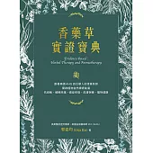 香藥草實證寶典：跟著美國AHG首位華人認證藥草師，開啟植物自然療癒能量，抗過敏、緩解疼痛、癌症修復、皮膚保養、寵物健康 (電子書)