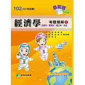 101年經濟學考題精解（1）企管所、管理所、國企所、其他 (電子書)