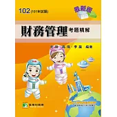 101年財務管理考題精解 (電子書)