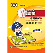 100年經濟學考題精解(2)經濟所、財金所、風管所、其他 (電子書)