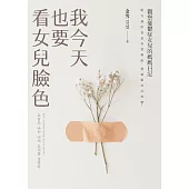 我今天也要看女兒臉色：觀察憂鬱症女兒的媽媽日記：明天或許也是多雲偶雨，那就順其自然吧! (電子書)