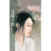 意隨君歡【白頭吟之二】〔限〕 (電子書)