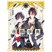 夜鴉事典07 - 鴉入樊籠 (電子書)