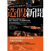 造假新聞：他是新聞金童還是謊言專家?德國《明鏡周刊》的杜撰醜聞與危機! (電子書)