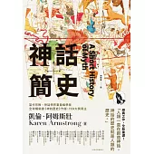 神話簡史 (電子書)