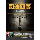 2021民法概要(司法特考四等適用)依110年1月最新修法編寫(100%題題擬答/詳解)(七版) (電子書)