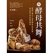 與酵母共舞：跟著火頭工了解發酵的科學原理，做出屬於你的創意麵包 (電子書)