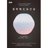 當呼吸化為空氣 (電子書)