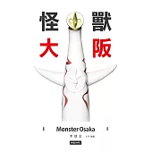 怪獸大阪 (電子書)