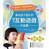 專為孩子設計的親子互動遊戲大全集：7大增能領域X153款遊戲提案，滿足好奇心、玩出同理心、提升社交力! (電子書)