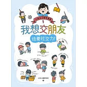 我想交朋友：小學生心理學漫畫1 培養社交力! (電子書)