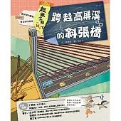 超級工程MIT 02 跨越高屏溪的斜張橋 (電子書)