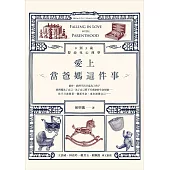 愛上當爸媽這件事：0到3歲嬰幼兒心理學 (電子書)