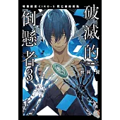 破滅的倒懸者 (3) (電子書)