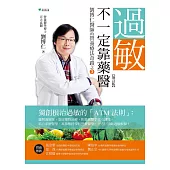 過敏，不一定靠藥醫【增訂版】 (電子書)