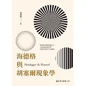 海德格與胡塞爾現象學 (電子書)