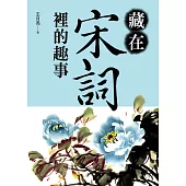 藏在宋詞裡的趣事 (電子書)
