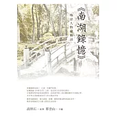 晚清人物縱橫談：《南湖錄憶》 (電子書)