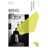 表演創作與演員素養 (電子書)