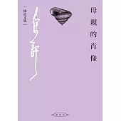 母親的肖像 (電子書)