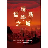 福瑞斯之城 (電子書)