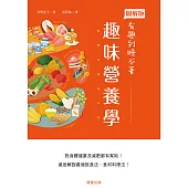 趣味營養學 (電子書)