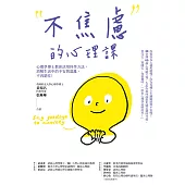 不焦慮的心理課：心理學博士教你活用科學方法，消解生活中的不安與混亂，不再窮忙! (電子書)