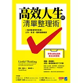 高效人生的清單整理術：一張清單做完所有事，工作、生活、理財通通搞定 (電子書)