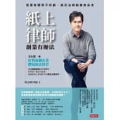 紙上律師：創業有辦法 (電子書)