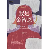 我是金智恩 (電子書)