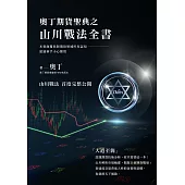 奧丁期貨聖典之山川戰法全書：本書顛覆你對期貨領域所有認知，建議新手小心服用! (電子書)
