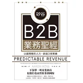 矽谷B2B業務聖經：以最精簡的人力，創造3倍業績 (電子書)