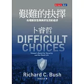 艱難的抉擇：台灣對安全與美好生活的追求 (電子書)