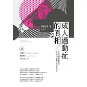 成人過動症的真相：日本依戀障礙權威為你揭開過動症的真實面紗 (電子書)