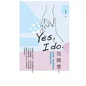 Yes, I do. 我願意：從相遇、相知到相守的伴侶相處方程式 (電子書)