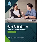 各行各業說中文課本1(附作業本) (電子書)