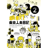 最軟!東京人夫日記：東京日常篇2 (電子書)