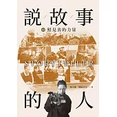 說故事的人(第二卷)照見善的力量 (電子書)