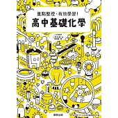 高中基礎化學：重點整理、有效學習! (電子書)
