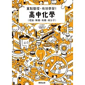 高中化學：重點整理、有效學習! (電子書)