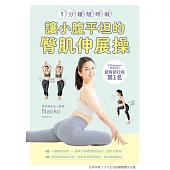 一分鐘隨時做!讓小腹平坦的臀肌伸展操 (電子書)