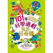 101道科學遊戲‧玩出好奇腦：挑戰你的極限!100+腦力全開的科學益智遊戲，考驗推理力、想像力和分析思考力! (電子書)