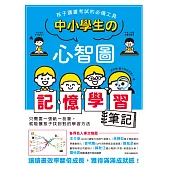 中小學生的心智圖記憶學習筆記：孩子讀書考試的必備工具!讓讀書效率翻倍成長，獲得滿滿成就感! (電子書)