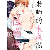 老師的未成熟性感帶(第1話) (電子書)