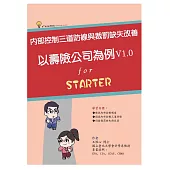 內部控制三道防線與裁罰缺失改善：以壽險公司為例(V1. 0) (電子書)