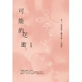 可能的花蜜(十周年精選加新作典藏版) (電子書)